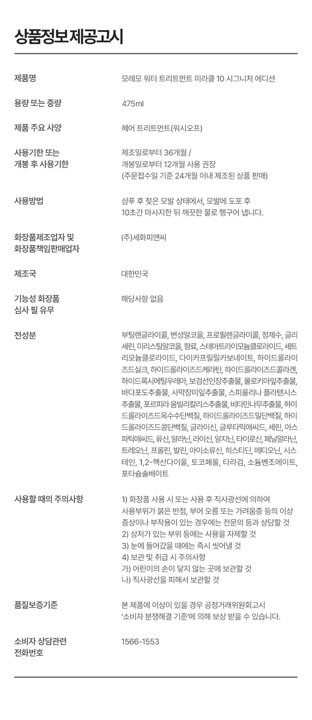 [챠미키티 에디션][손상케어] 모레모 워터 트리트먼트 미라클10 475ml 기획 4종 상세페이지 28